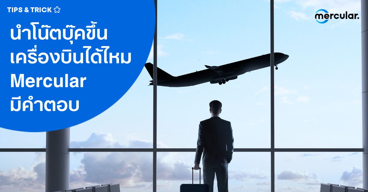 นำโน๊ตบุ๊คขึ้นเครื่องบินได้ไหม Mercular มีคำตอบ